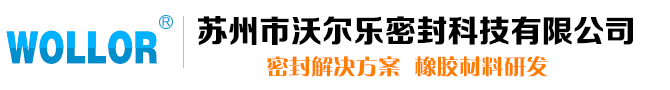 【官网】苏州市沃尔乐密封科技有限公司